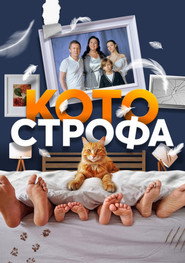 Cat-astrophe постер