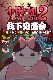 Poster The Big Girl 2 2010