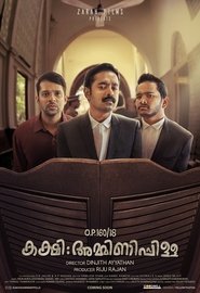 فيلم O.P.160/18 കക്ഷി: അമ്മിണിപ്പിള്ള 2019 مترجم