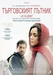 Търговският пътник (2016)