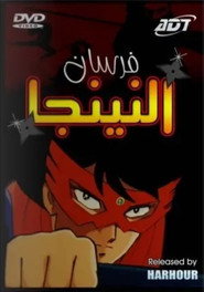 فرسان النينجا