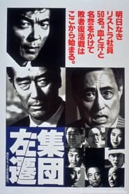 Poster 集団左遷