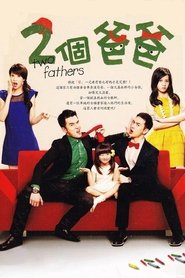 兩個爸爸 (2013) 兩個爸爸 (2013)