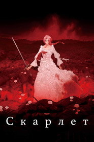 Скарлет (2025)