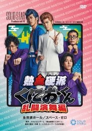 Poster Nekketsu Kōha Kunio-kun Rantō Enbu-hen 2019