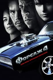 Форсаж 4 постер