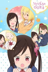 Voir Hitoribocchi no Marumaruseikatsu en streaming