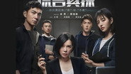 谎言真探