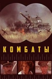 Poster Комбаты