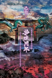 己龍生誕十六周年記念公演「拾陸周年」Zepp Haneda Live