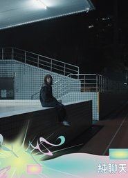純聊天