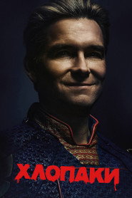 Хлопаки постер