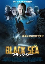 ブラック・シー (2014)