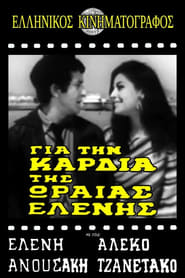 Poster Για την καρδιά της ωραίας Ελένης