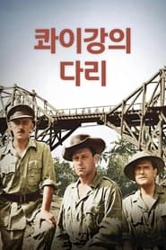 콰이강의 다리 (1957)