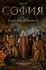 Sophia постер