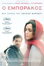 Ο Εμποράκος (2016)