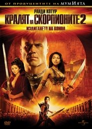 Кралят на скорпионите: Издигането на воина [The Scorpion King 2: Rise of a Warrior]