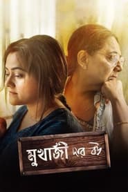 Poster মুখার্জি দার বউ