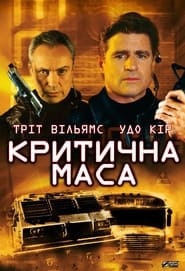 Критична маса / Critical Mass (2001) TMDB poster