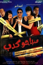 Poster صباحو كدب