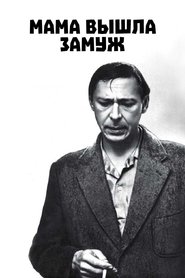 Мама вышла замуж
