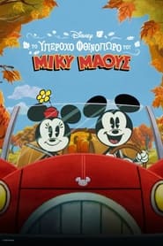 The Wonderful Autumn of Mickey Mouse (2022) online μεταγλωτισμένο