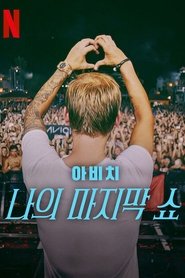 아비치: 나의 마지막 쇼 (2024)