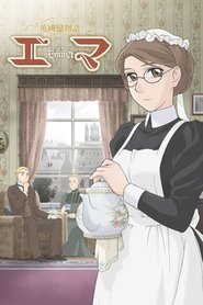 英國戀物語エマ (2005)