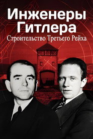 постер Hitler's Engineers: Building the Third Reich