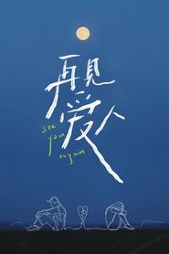 再见爱人 (2021) 再见爱人 (2021)