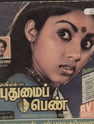 Poster புதுமைப் பெண்