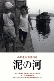 泥之河 (1981)