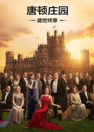 唐顿庄园：盛世终章