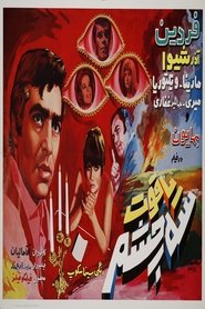 Poster یاقوت سه چشم