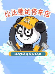 比比熊的修车店 (2020)