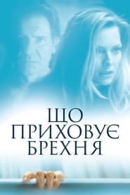 Що приховує брехня (2000)