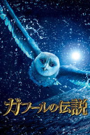 ガフールの伝説