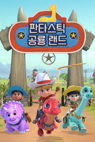 Dino Ranch 시즌 1 포스터