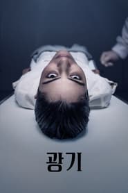 광기 시즌 1 포스터