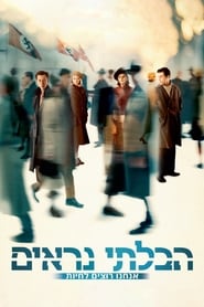 הבלתי נראים (2017)