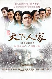 Poster 天下人家 - Season 1 2013