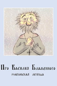 About St. Basil the Blessed