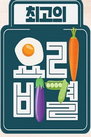 최고의 요리 비결 (2014)