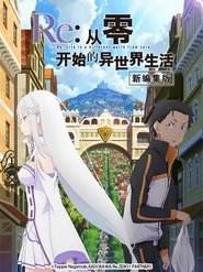 Re:ゼロから始める異世界生活 新編集版 2020