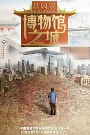 博物馆之城 (2022)