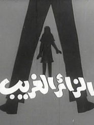 الزائر الغريب (1975)