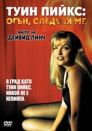 Туин Пийкс: Огън, следвай ме [Twin Peaks: Fire Walk with Me]