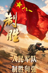 制胜