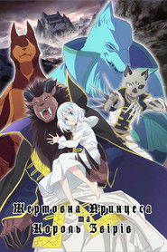 Жертовна принцеса та Король звірів (2023)